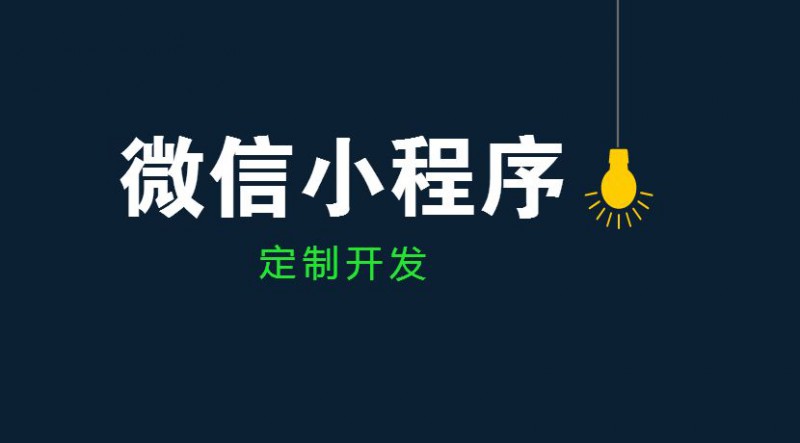佛山小程序開(kāi)發(fā)丨裝滿無(wú)限可能的小程序，你開(kāi)發(fā)了嗎？