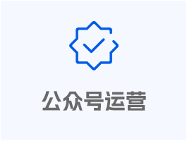 公眾號(hào)運(yùn)營